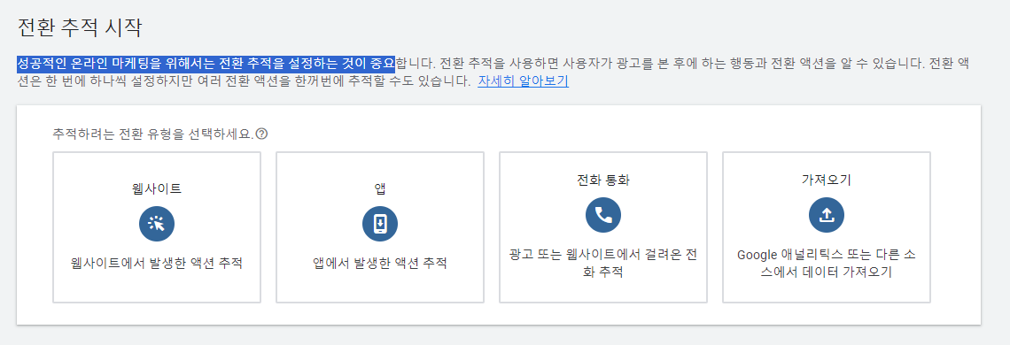 테라그로스구글_구글애즈첫캠페인시작_구글전환에중요성에대해얘기하고있습니다