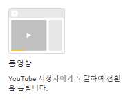 동영상캠페인 구글대행사 테라그로스가 포스팅 작성 중인 구글애즈 캠페인 세팅 중 동영상 유튜브 광고 설명 그림 인 구글애즈 캠페인 세팅 중 광고 설명 그림