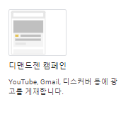 구글대행사 테라그로스가 포스팅 작성 중인 구글애즈 캠페인 세팅 중 디멘드젠 설명 그림 인 구글애즈 캠페인 세팅 중 광고 설명 그림