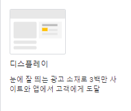 디스플레이캠페인 인 구글애즈 캠페인 세팅 중 광고 설명 그림