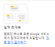 실적최대화 인 구글애즈 캠페인 세팅 중 실적최대화 광고 설명 그림 인 구글애즈 캠페인 세팅 중 광고 설명 그림