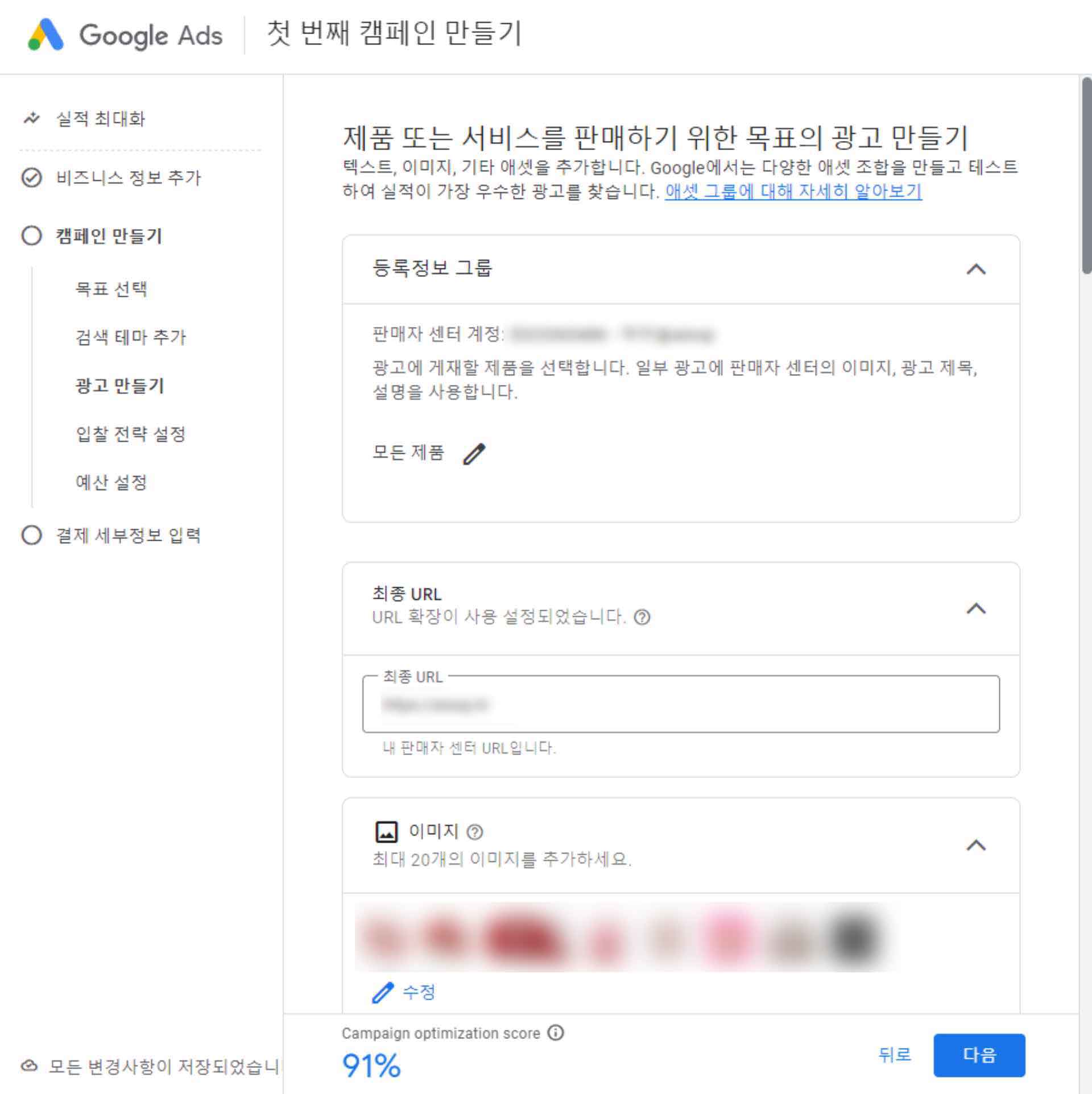 구글애즈 가이드 구글애즈 광고 캠페인 세팅 방법 상세히 테라그로스 직접 세팅 예시를 들어서 광고 만들기 섹션에 대한 스크린샷