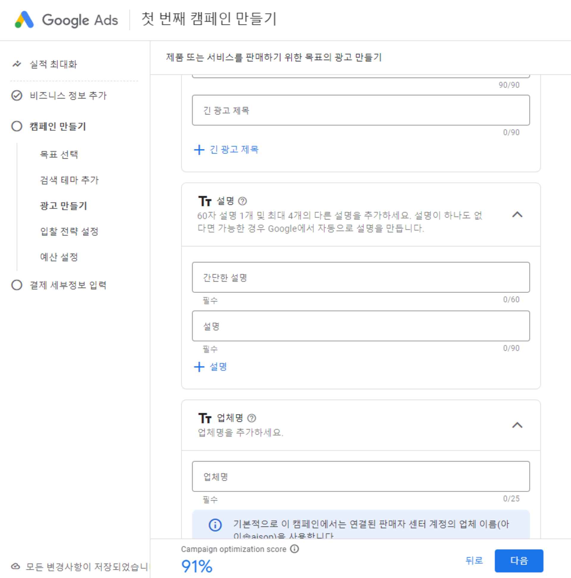 구글애즈 가이드 구글애즈 광고 캠페인 세팅 방법 상세히 테라그로스 직접 세팅 예시를 들어서 광고 만들기 섹션에 대한 스크린샷