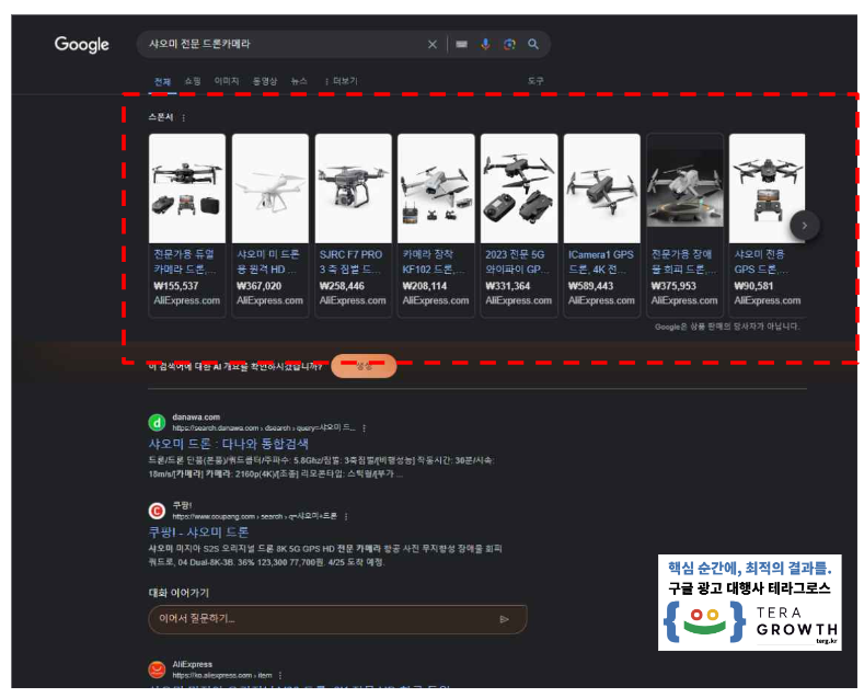 구글애즈 테무 알리 예시 광고는 구글 검색 결과 위나 아래에 나타날 수 있습니다. 검색 쿼리와 관련성이 높은 광고일수록 상위에 표시될 가능성이 높아지며, 구글 검색 및 유튜브 검색에서 동일하게 노출됩니다.