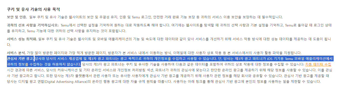 테무의 개인정보 보호 및 개인화 광고 쿠키 정책 구글애즈 구글애즈 디스플레이 광고 예시