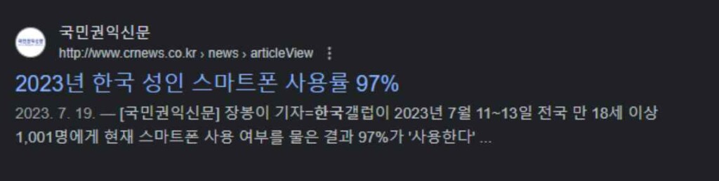 23년 기준 한국 성인 스마트폰 사용률 97% 구글 애즈 설명 알파벳 구글 기업 구조