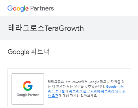 구글 공식 파트너