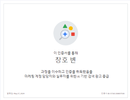 구글애즈 전문가 인증 테라그로스 구글애즈 스킬샵 측정인증 GOOGLE ADS SHOPPING CERTIFIED