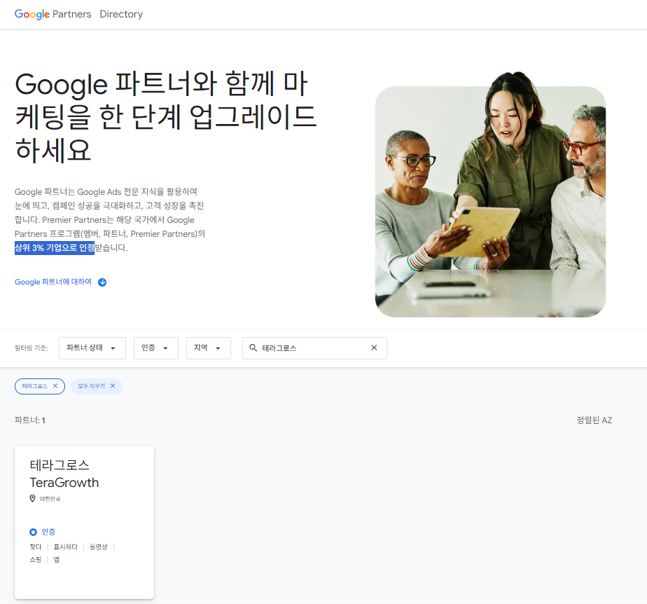 성과 기반 수수료를 약속하는 경우 구체적인 성과 측정 기준을 명확하게 확인합니다. 구글 광고 대행사 테라그로스는 구글 공식 파트너사이며, 수수료를 명확한 기준을 두고 진행하고 있습니다. 구글 공식 대행사는 결국 구글 광고 대행사를 이야기 하는것으로써 구글 파트너 뱃지가 있느냐 없느냐로 판단합니다