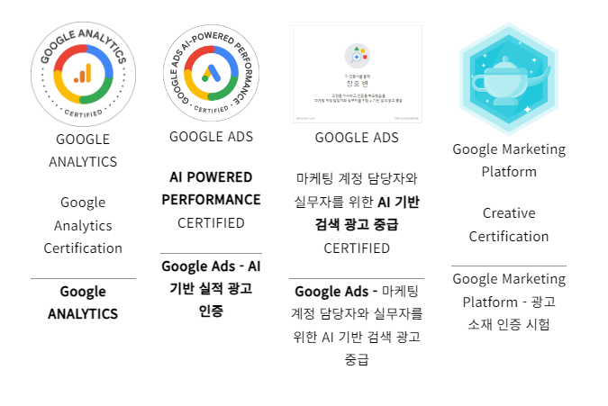 구글 애널리틱스GA4 자격증 뱃지, AI 기반 실적 광고 자격증 뱃지, 마케팅 계정 담당자와 실무자를 위한 AI 기반 검색 광고 중급 자격증 뱃지, 구글 마케팅 플랫폼 광고 소재 인증 자격증 뱃지
